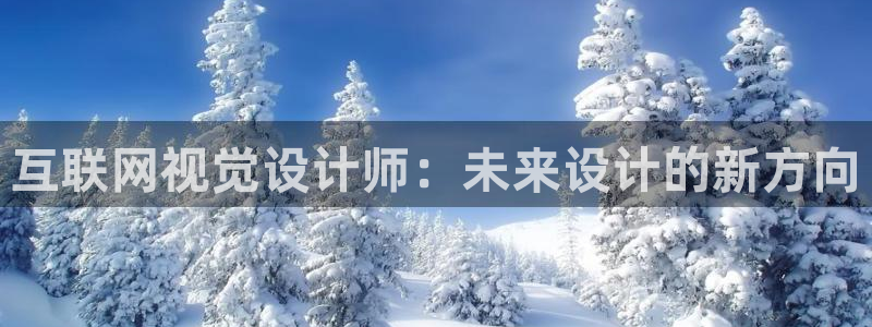 天狮娱乐是真是假：互联网视觉设