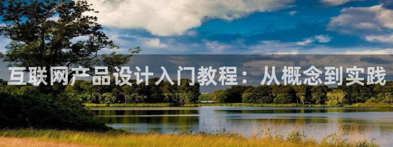 天狮娱乐縕不稳当：互联网产品设