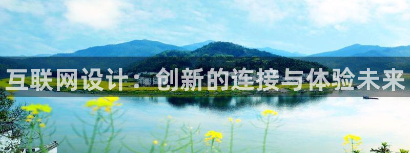 天狮娱乐指尖得：互联网设计：创