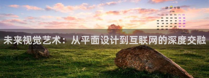 天狮娱乐首选：未来视觉艺术：从