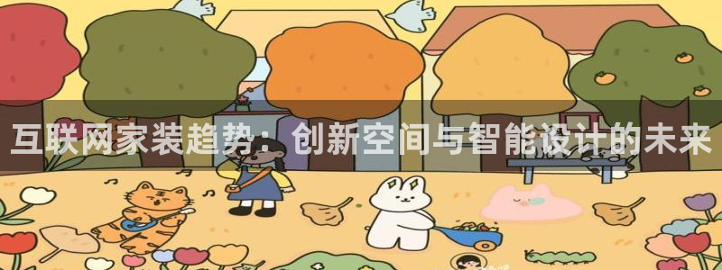天狮娱乐登录：互联网家装趋势：