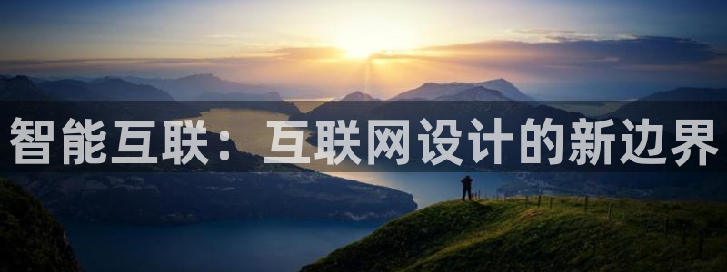 天狮娱乐縕不稳当：智能互联：互