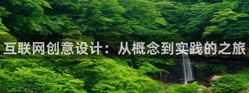 天狮娱乐平台登录：互联网创意设