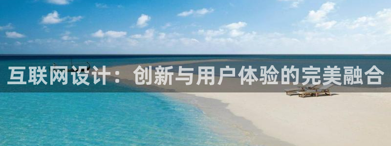 天狮娱乐彩票合法吗：互联网设计