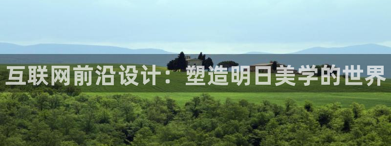 天狮娱乐怎么充钱：互联网前沿设
