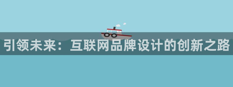 天狮娱乐多：引领未来：互联网品