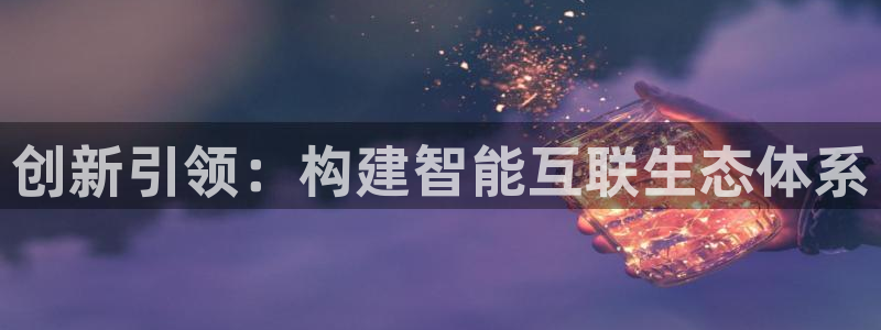 天狮娱乐彩票平台：创新引领：构