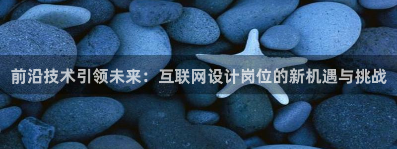 天狮娱乐平台作弊：前沿技术引领