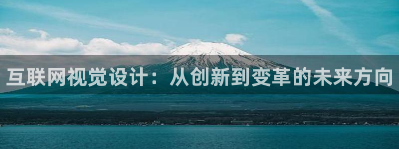 天狮娱乐专线：互联网视觉设计：