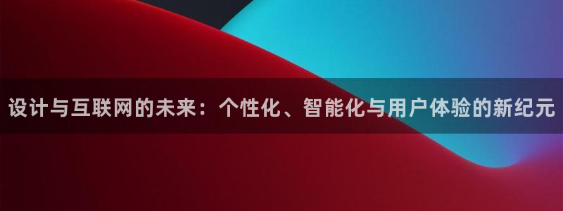 天狮娱乐 注：设计与互联网的未