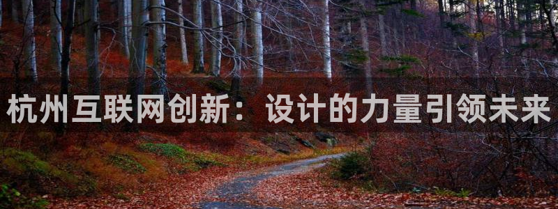 天狮娱乐彩票平台黑钱吗：杭州互