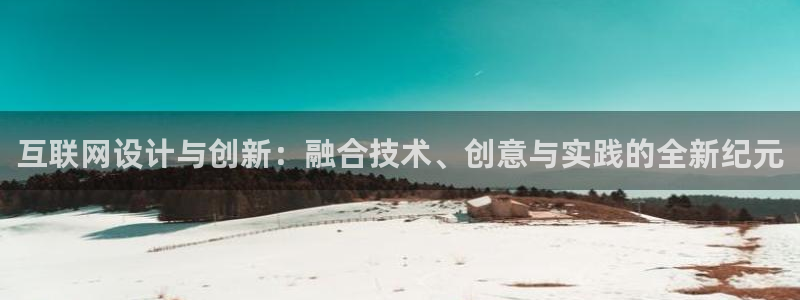 天豪娱乐会所狮山：互联网设计与