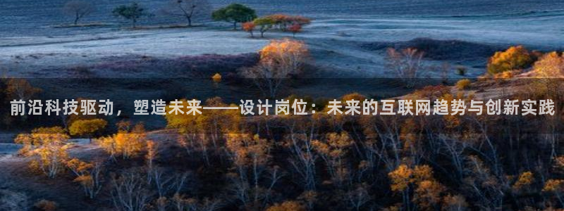 天狮娱乐138：前沿科技驱动，